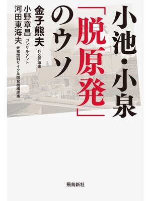 cover image of 小池・小泉「脱原発」のウソ